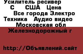 Усилитель-ресивер GrandHaqh С-288 США › Цена ­ 45 000 - Все города Электро-Техника » Аудио-видео   . Московская обл.,Железнодорожный г.